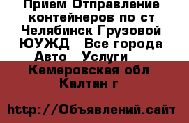 Прием-Отправление контейнеров по ст.Челябинск-Грузовой ЮУЖД - Все города Авто » Услуги   . Кемеровская обл.,Калтан г.